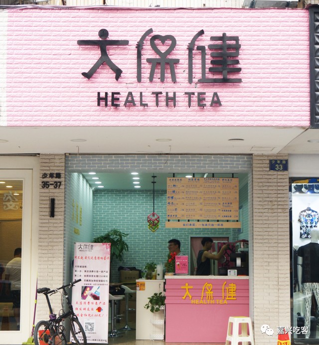 大保健 health tea