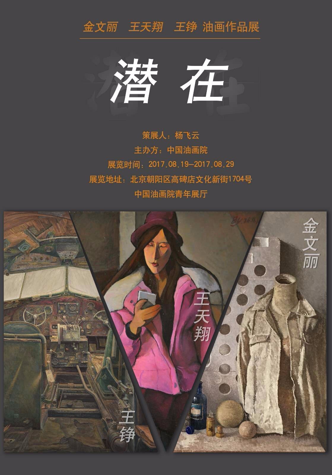 展览 潜在—金文丽,王天翔,王铮油画作品展