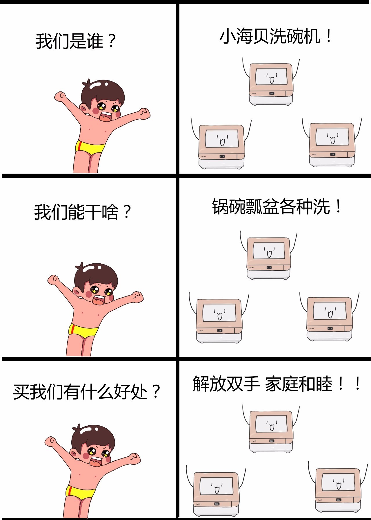 我们是谁?海尔兄弟!