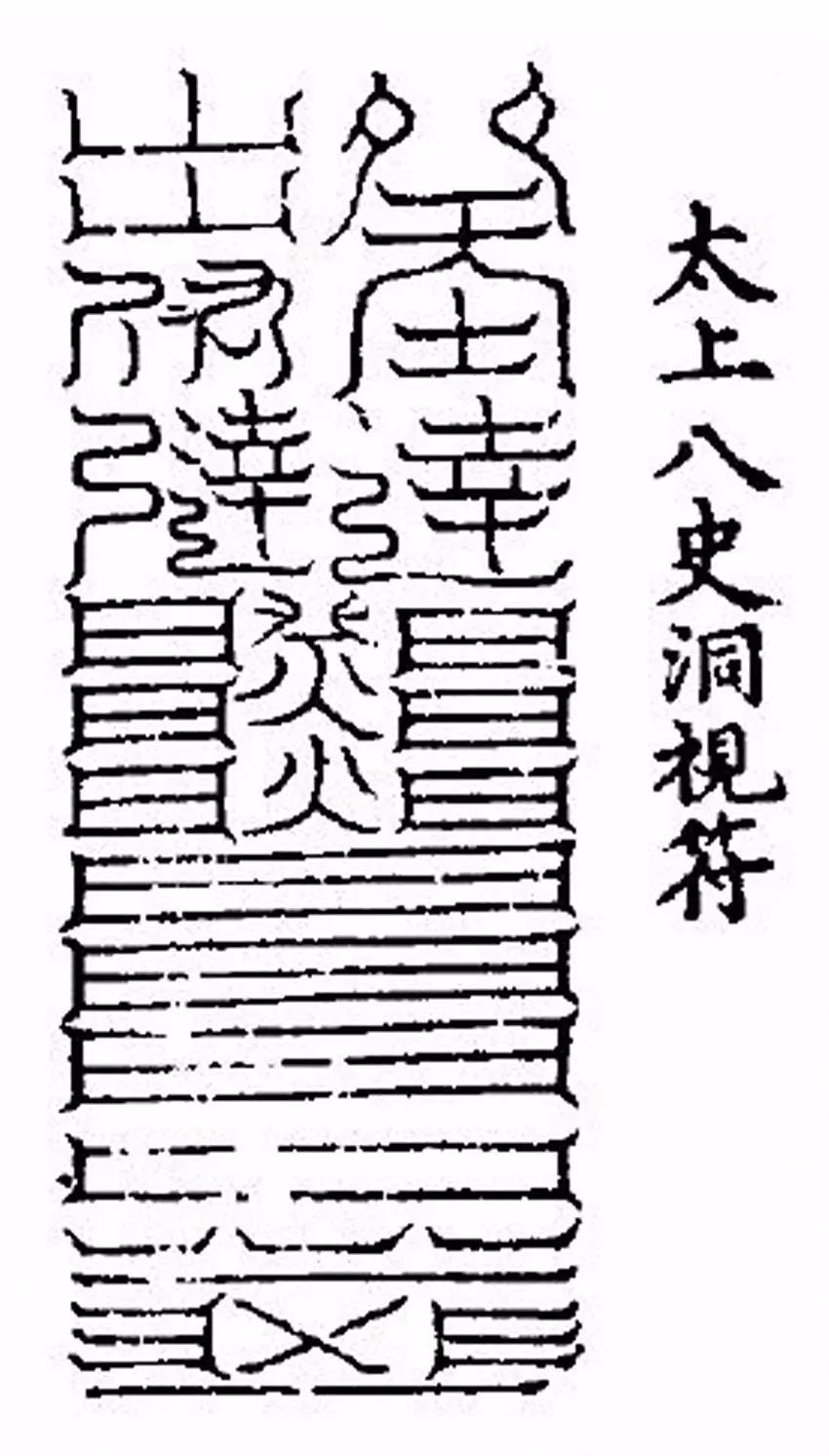 在道教中有一种非常独特的文字,叫云篆.