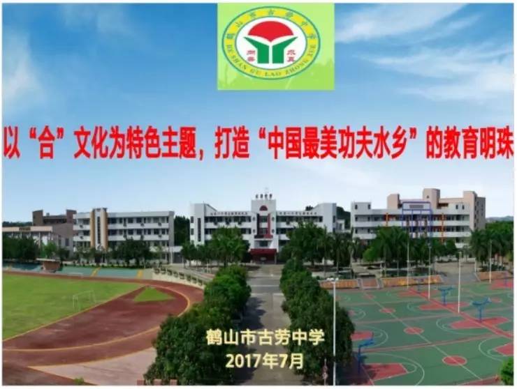 喜讯生本实验学校鹤山古劳中学荣获2017年鹤山市特色学校建设方案优秀