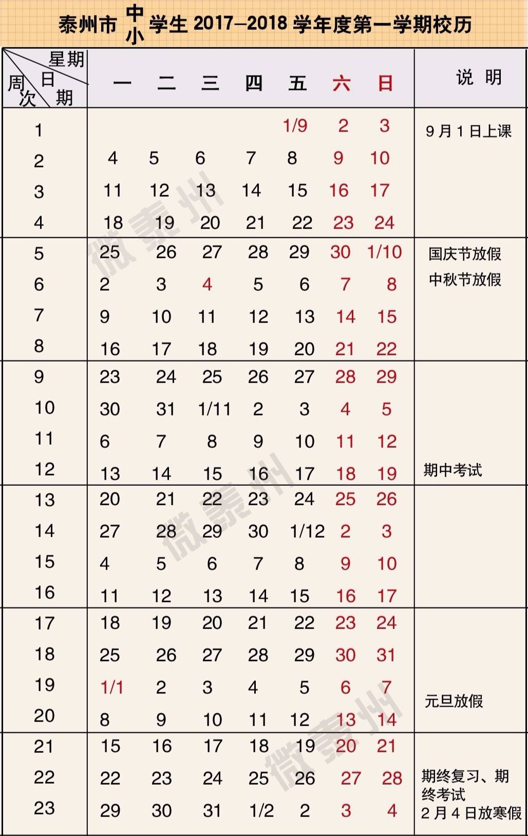 泰州中小学生9月1日开学,明年2月4日放寒假,内含假期