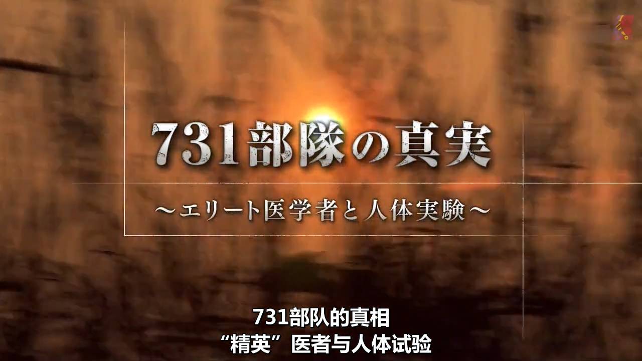 娱乐 正文  而近期日本nhk电视台播出这部纪录片 ——《731部队的真相