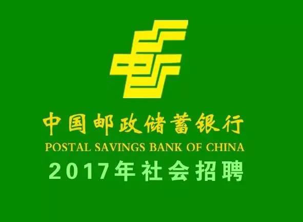 邮储银行招聘_2019年中国邮政储蓄银行校园招聘公告
