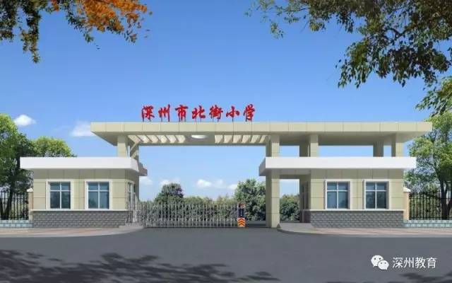 【深州资讯】新二中"小学部"整体搬迁至北街小学