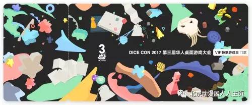 CON 2017 第三届华人桌面游戏大会开元棋牌【预告】【北京】827 DICE