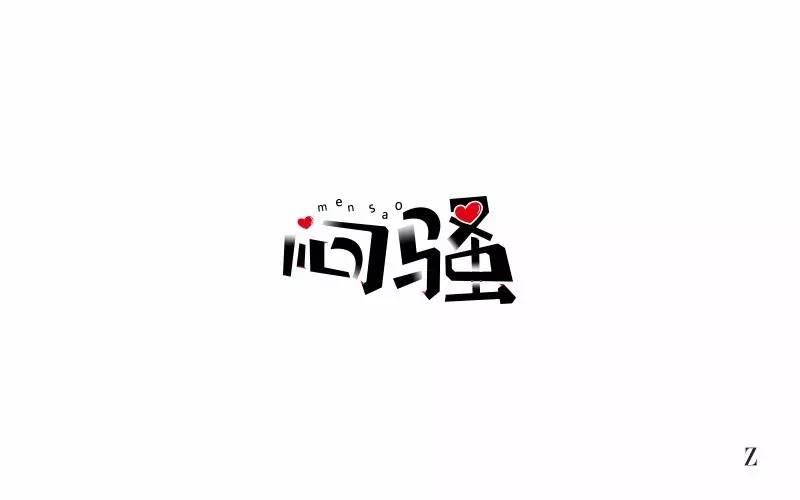 字体帮-第584篇:闷骚 明日命题:嘻哈