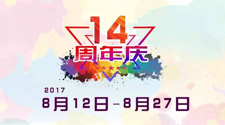 【校庆盛典】14周年校庆火热进行中!超低折扣,精美礼品等您来!