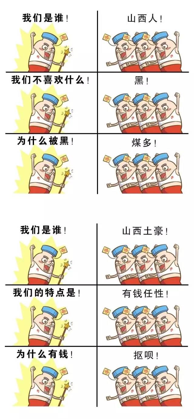 我们是谁?山西人!