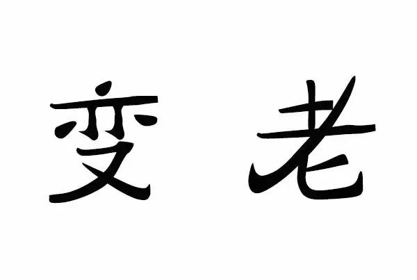 两个善字一个女人是什么成语_四字成语书法作品图片