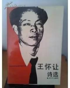 1997年,中国作协在北京举办王怀让诗作研讨会,评价王怀让为"人民诗人"