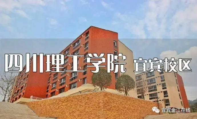 热点定了定了9月1日宜宾大学城第一所大学开学啦转载金江在线网友爆料