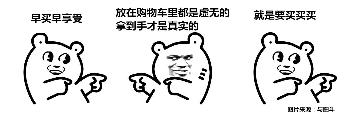 搞笑表情包:就是要买买买