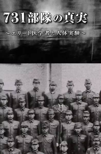 《 731部队的真相:精英"医者"与人体试验 》731部队の真実～エリート