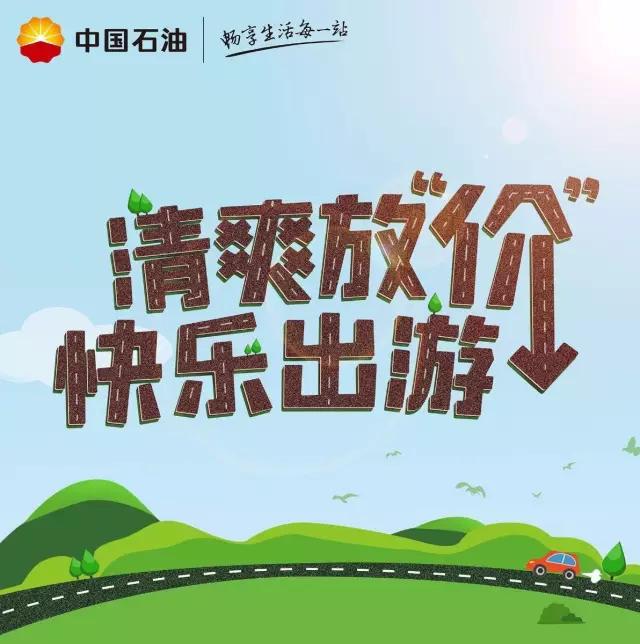 中石油暑价福利来袭,加油现金抵扣券,武夷山水大礼包