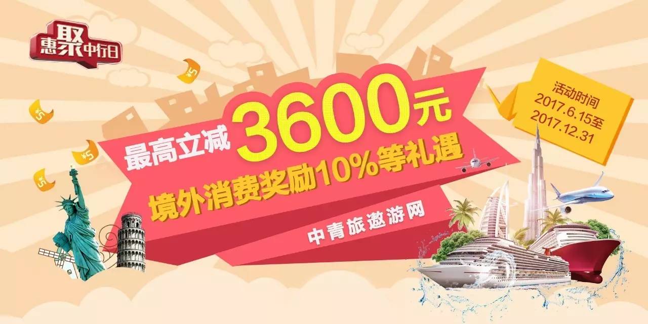 "惠聚中行日" 中青旅遨游网最高立减3600元