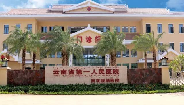 【健康度假】西双版纳州三级甲等综合性医院——云南省第一人民医院