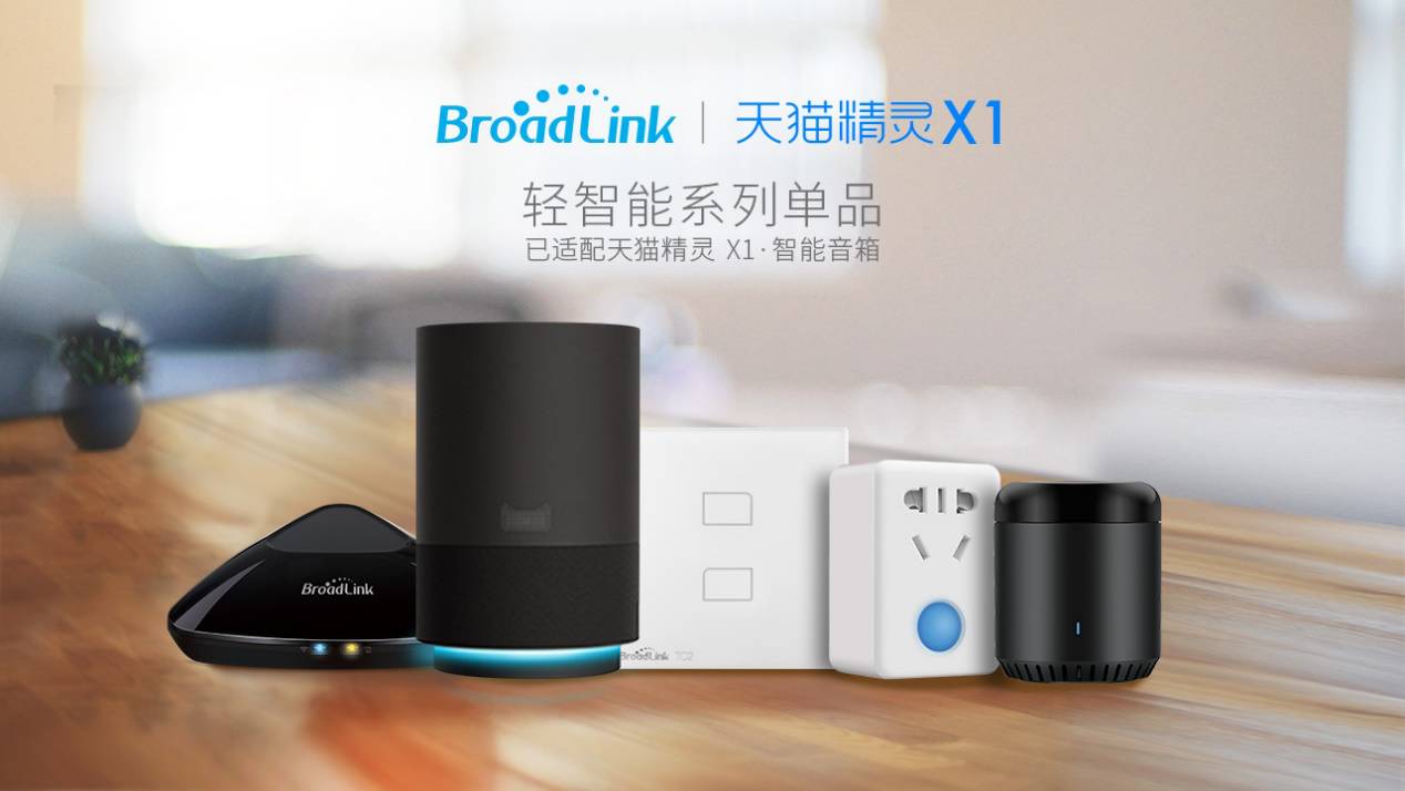 【成员动态】BroadLin9499www威尼斯k助力天猫精灵实现能源、影音和家