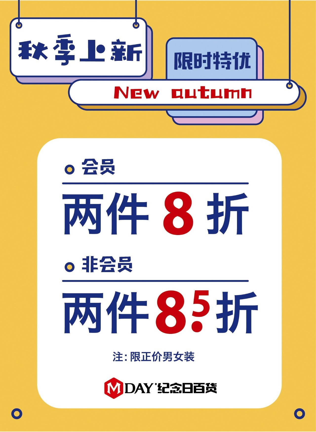 会员两件8折,非会员两件8.5折优惠