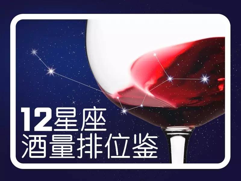 十二星座酒量排位鉴,你给你的星座拖后腿了吗?