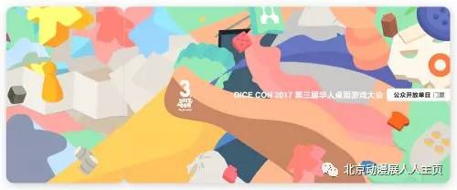 CON 2017 第三届华人桌面游戏大会开元棋牌【预告】【北京】827 DICE(图2)