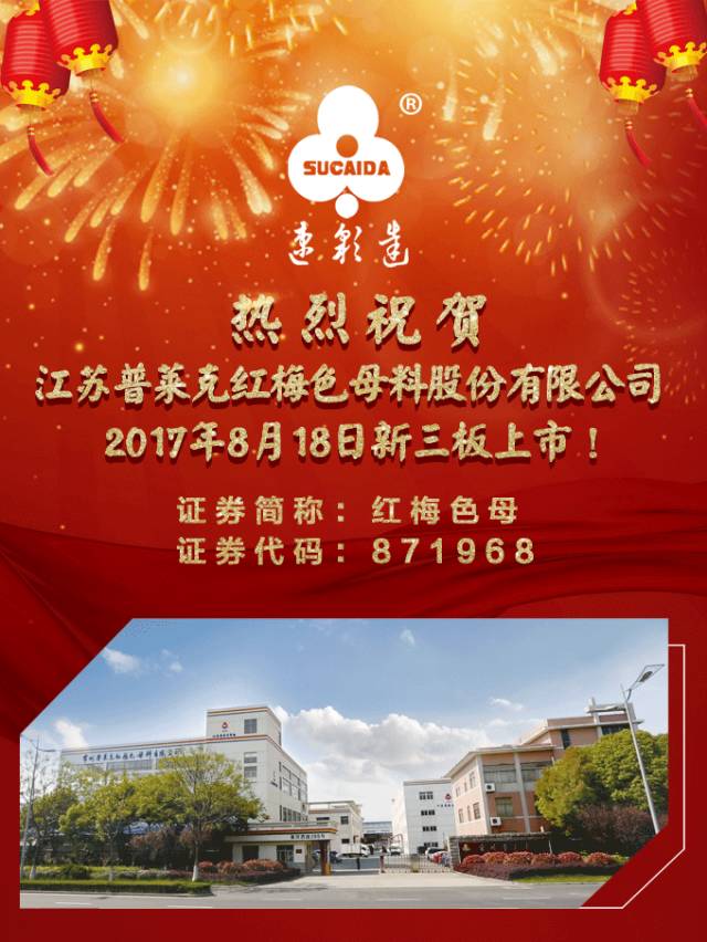 热烈祝贺江苏普莱克红梅色母料股份有限公司新三板成功挂牌上市！ 3037