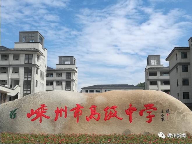 将开启全新的学习生涯开始搬到位于城南新区的新校区嵊州市高级中学8