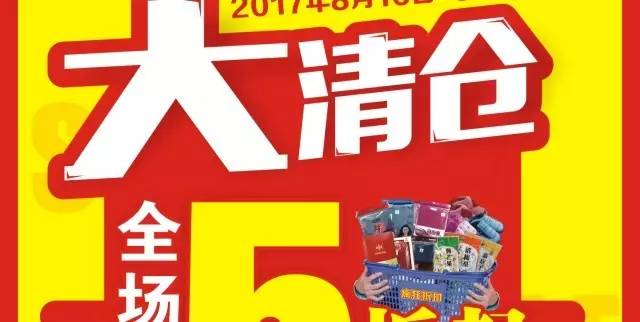 三和超市复兴店大清仓全场5折起力度空前