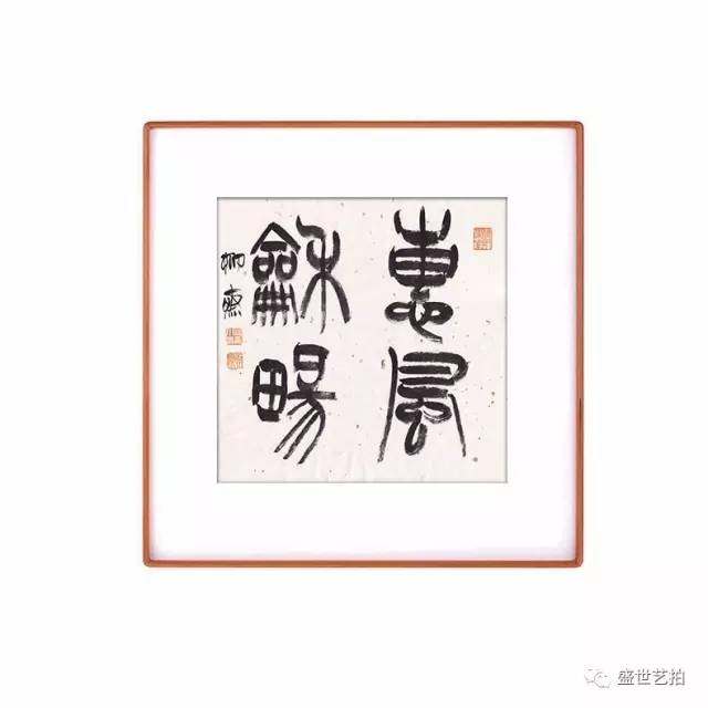 1,祁小春 篆书"春华秋实" 材质:宣纸 尺寸:34x34cm 4,祁小春 篆书"