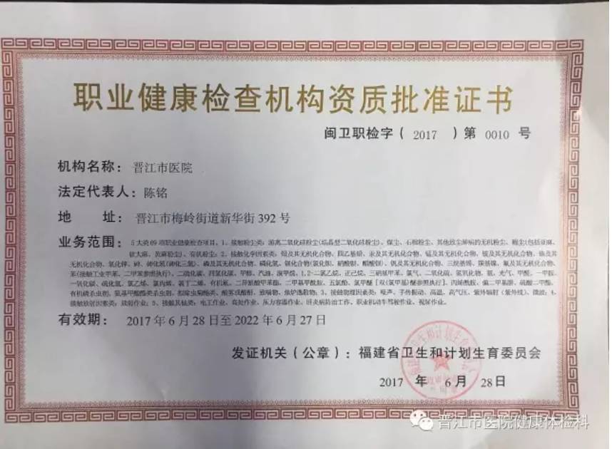 今日头条市医院获得5大类共69个项目的职业健康检查资质属泉州首家