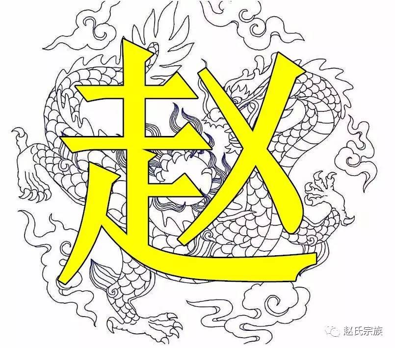 霸气!赵字竟如此漂亮,赵氏宗亲赶紧收下!