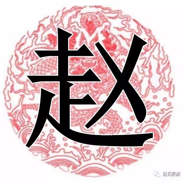 赵字竟如此漂亮,赵氏宗亲赶紧收下!