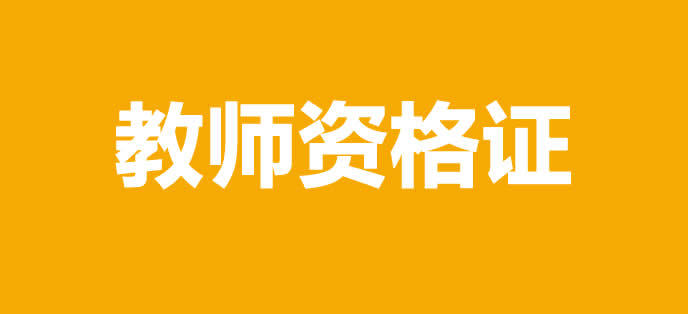 2017下半年教师资格证考试报考条件新规解读