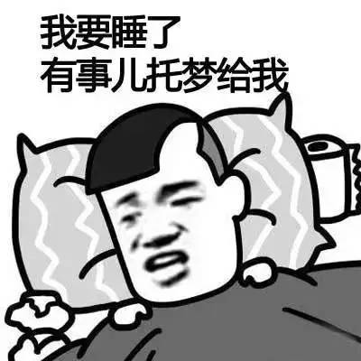 我要睡了,记得托梦给我