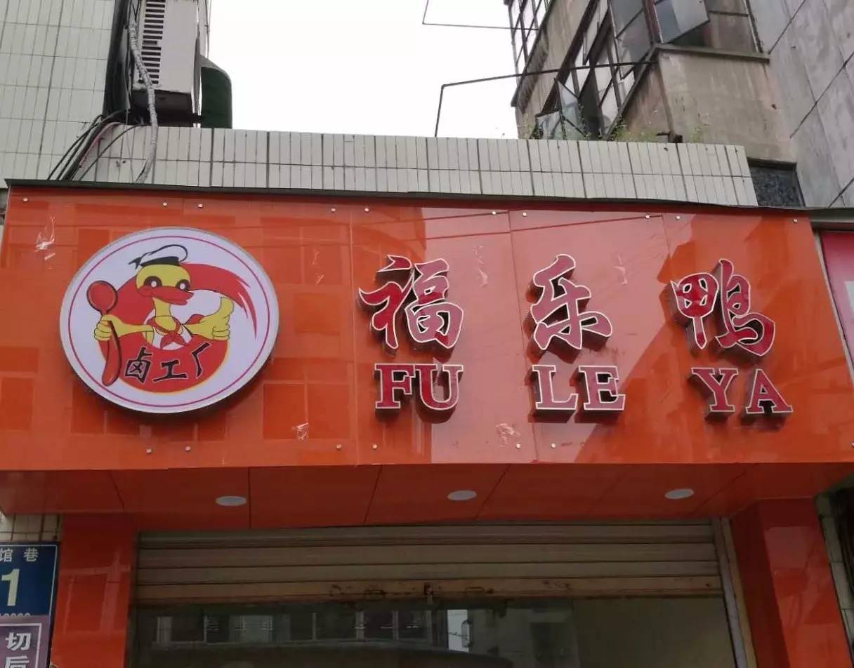 美食丨百年卤味老店值得你去探索,美味享不停