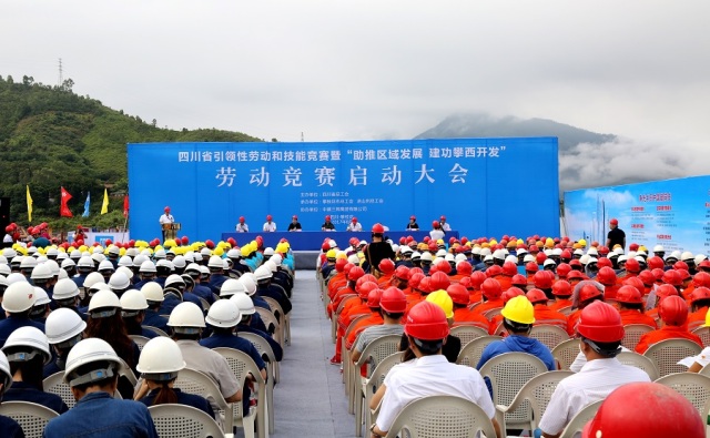 攀西经济区劳动竞赛启动大会现场▼8月16日,攀西经济区劳动竞赛暨