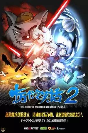 《十万个冷笑话2》正在热映中