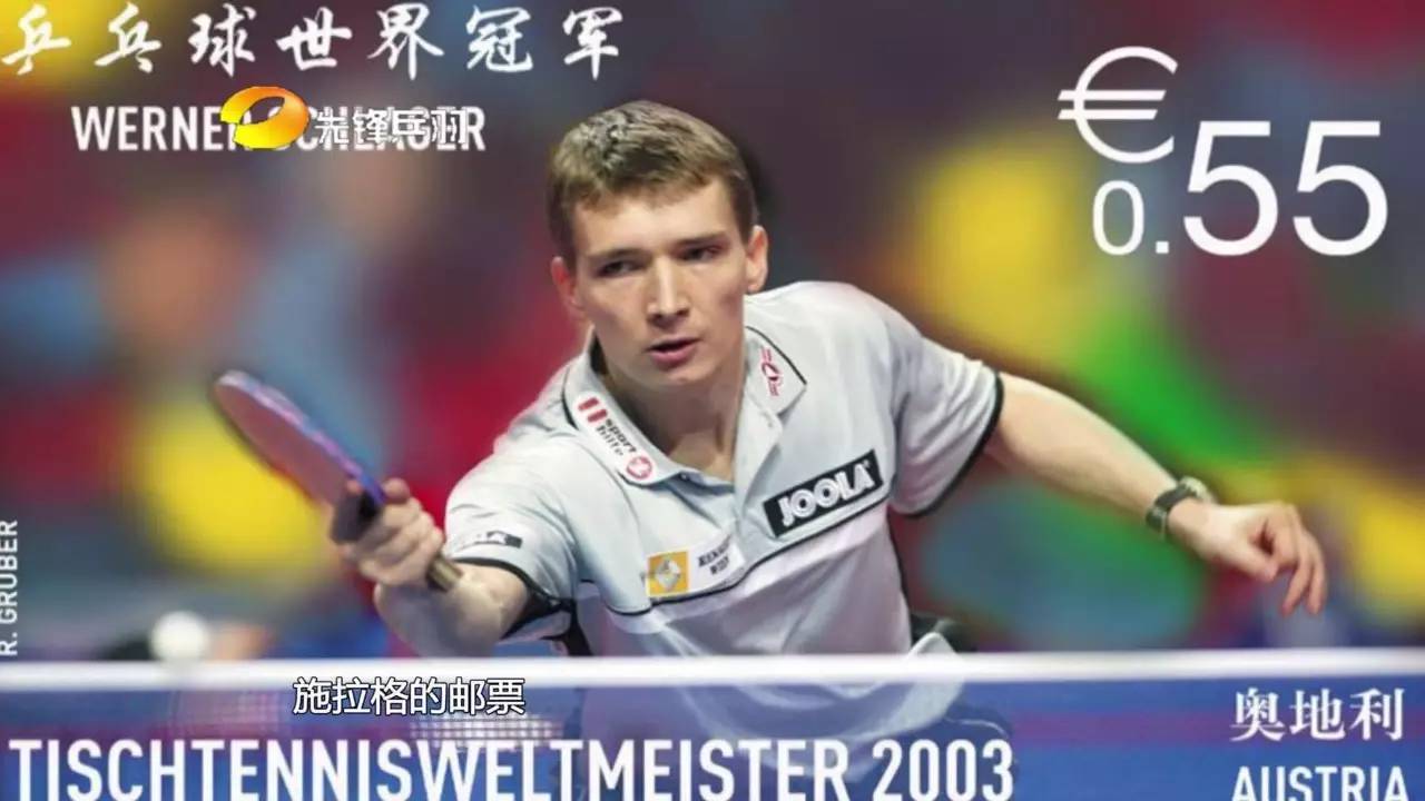 乒乓是也施拉格欧洲最后一个世乒赛男单冠军