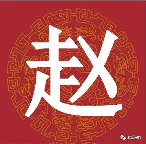 赵字竟如此漂亮,赵氏宗亲赶紧收下!