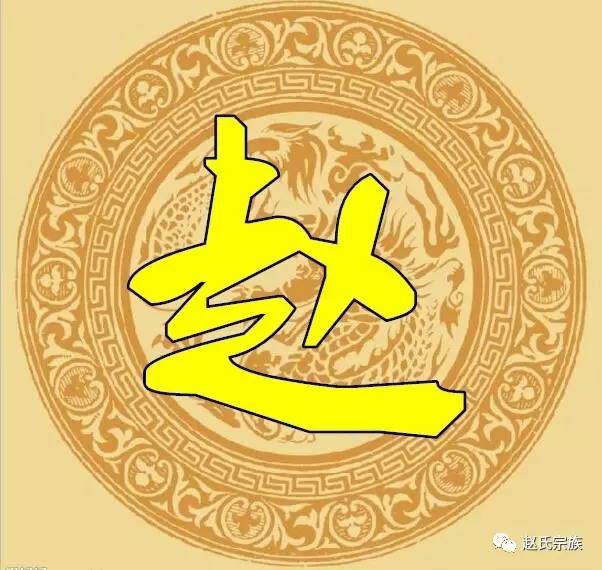 赵字竟如此漂亮,赵氏宗亲赶紧收下!