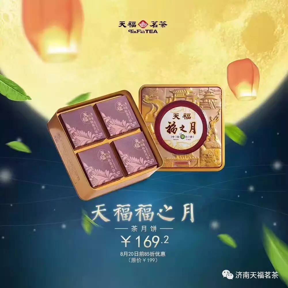 中秋天福特色茶月饼八五折预订仅剩一天