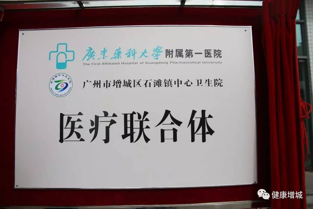 广东药科大学附属第一医院与广州市增城区石滩镇中心卫生院举行了医