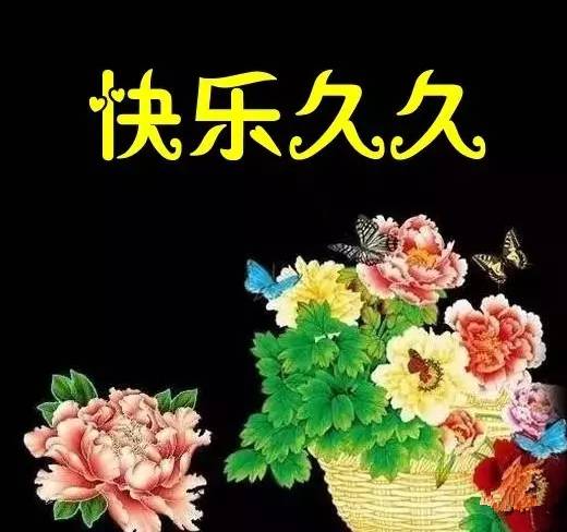 今天送你9张图,9句话,9首歌,祝你开心久久!快乐久久