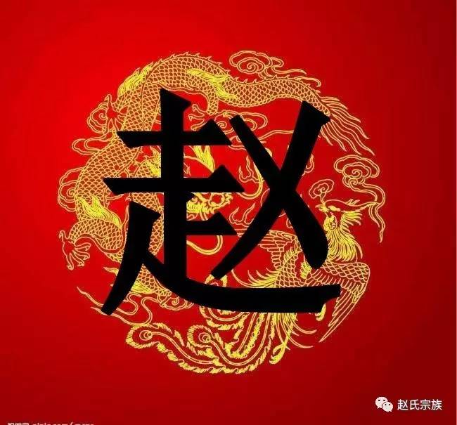 赵字竟如此漂亮,赵氏宗亲赶紧收下!