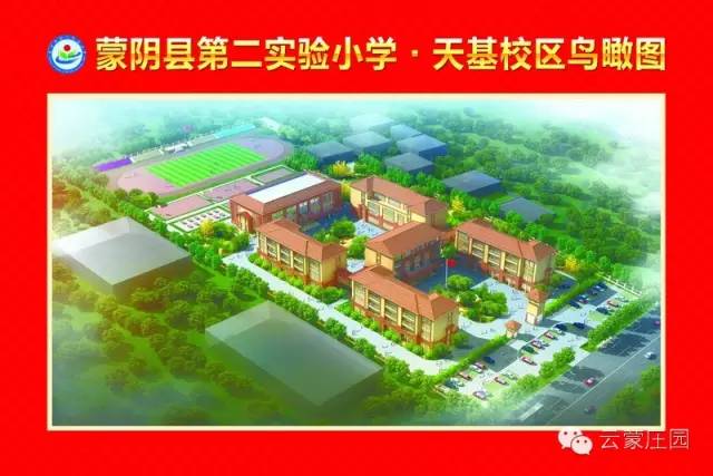 通知蒙阴县第二实验小学天基校区2017年报名须知