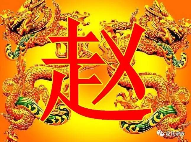 霸气!赵字竟如此漂亮,赵氏宗亲赶紧收下!