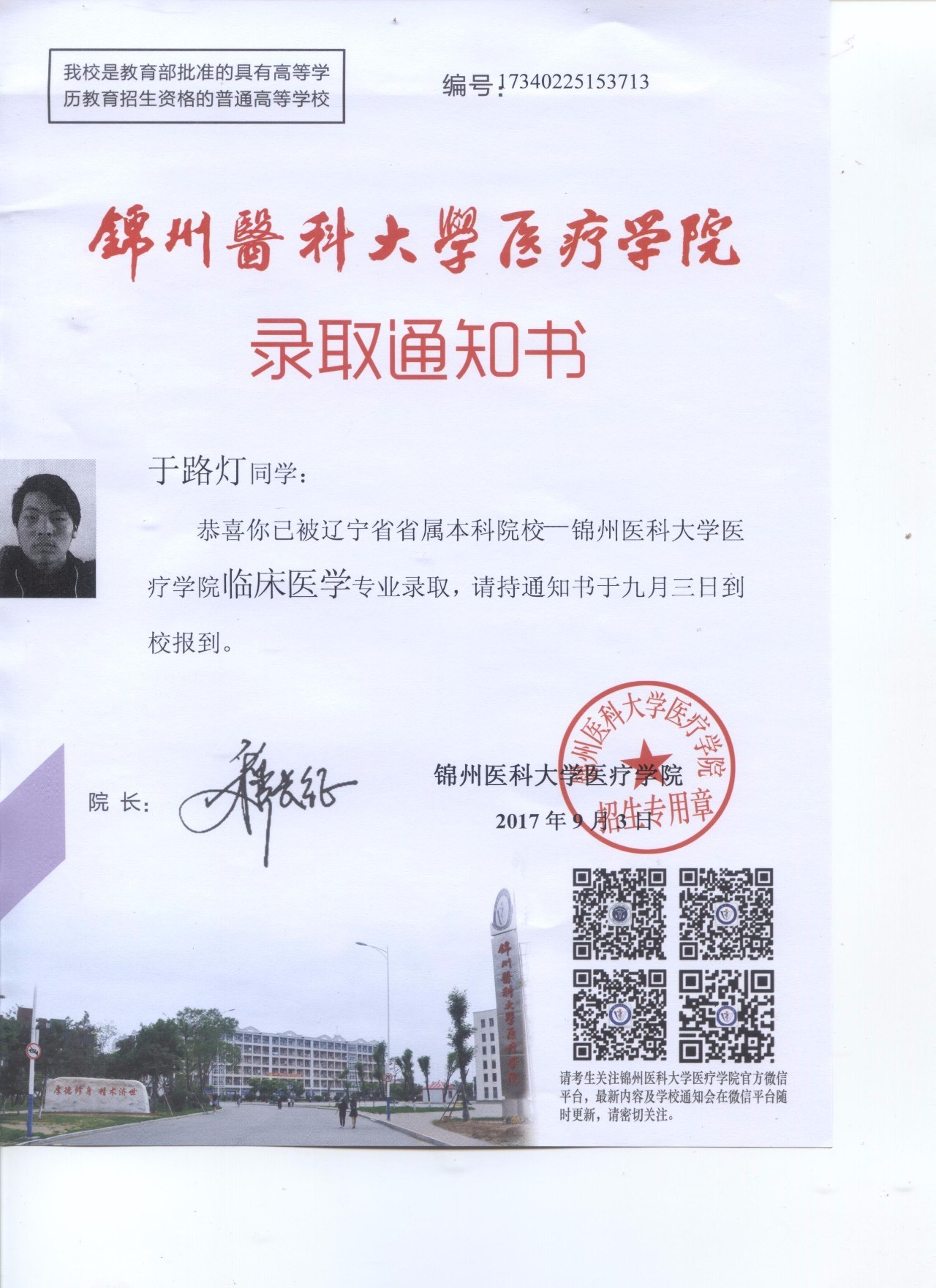 于路灯同学被锦州医科大学医疗学院临床医学专业录取!