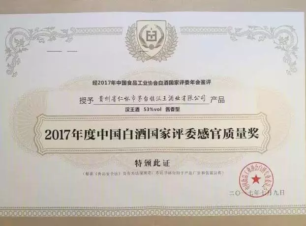 喜讯!热烈庆祝汉王酒荣获2017年度"中国白酒国家评委感官质量奖"