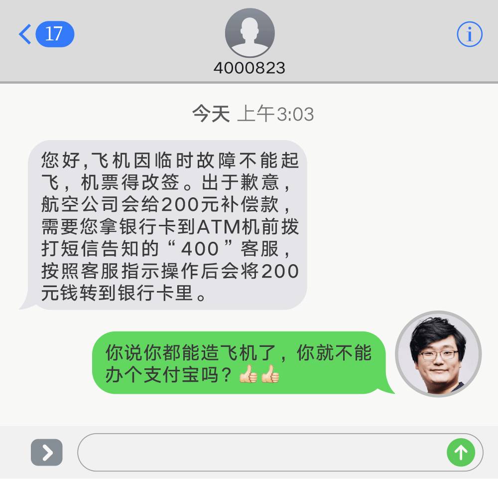 5 种常见的诈骗短信,应该怎么怼回去?