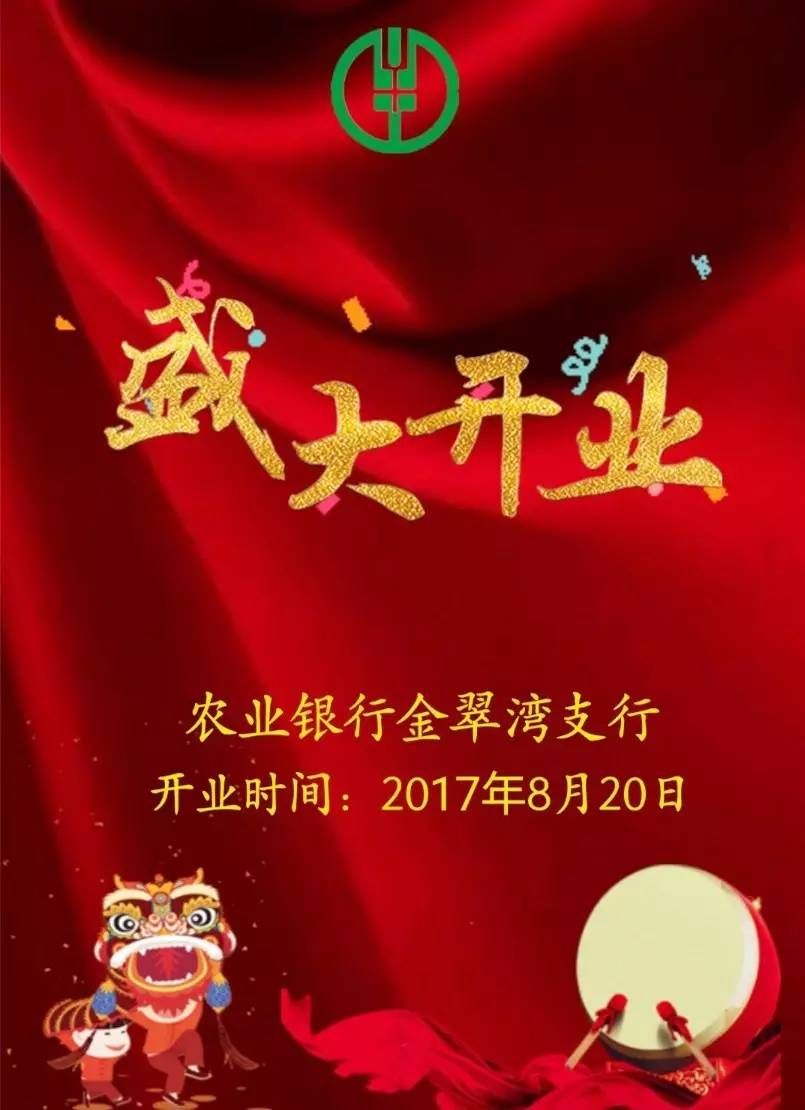 街坊们请注意:农业银行金翠湾支行8月20日开业!